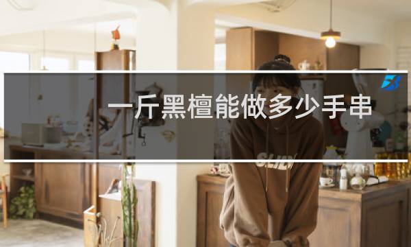 一斤黑檀能做多少手串