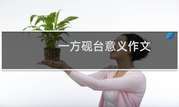 一方砚台意义作文