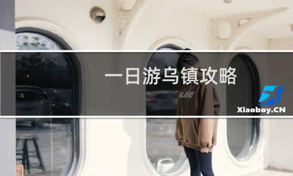 一日游乌镇攻略