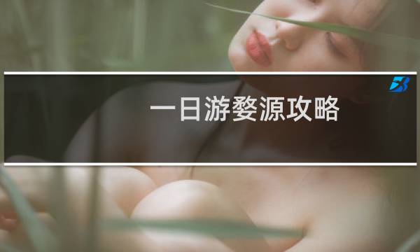 一日游婺源攻略