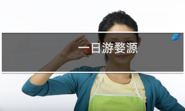 一日游婺源