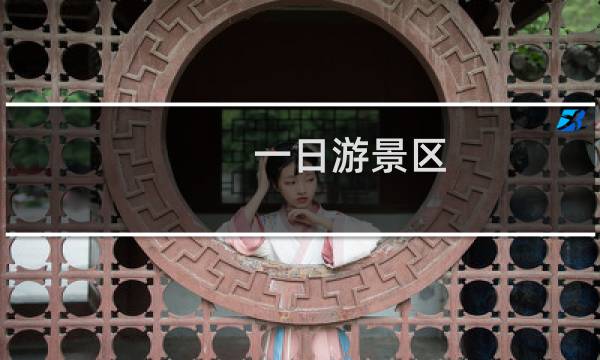 一日游景区