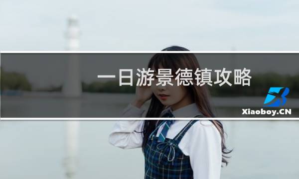 一日游景德镇攻略