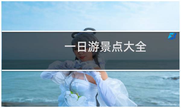 一日游景点大全