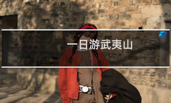一日游武夷山