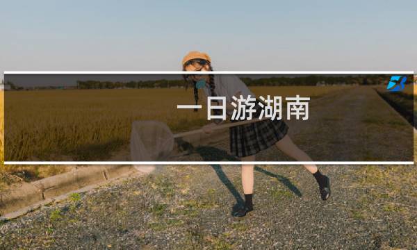 一日游湖南