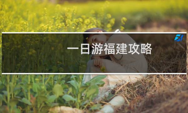一日游福建攻略