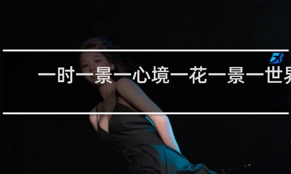 一时一景一心境一花一景一世界