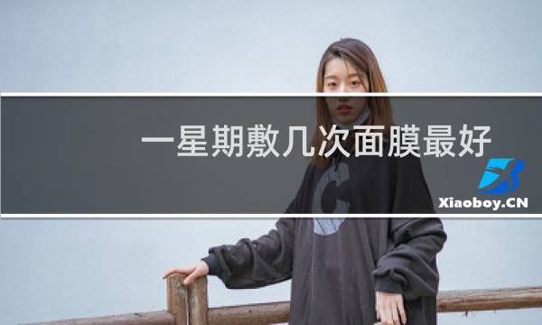 一星期敷几次面膜最好