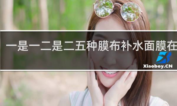 一是一二是二五种膜布补水面膜在哪买