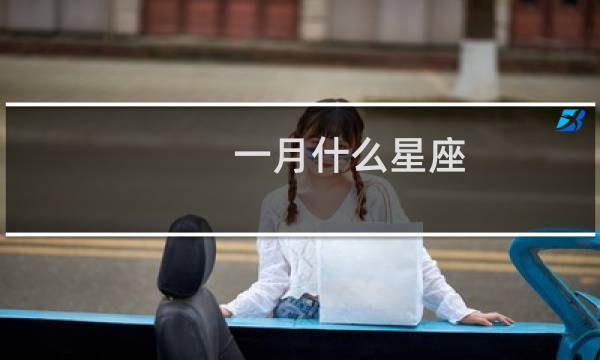 一月什么星座?