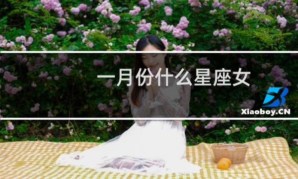 一月份什么星座女
