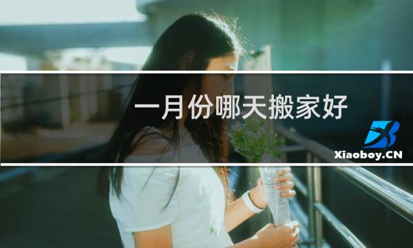 一月份哪天搬家好