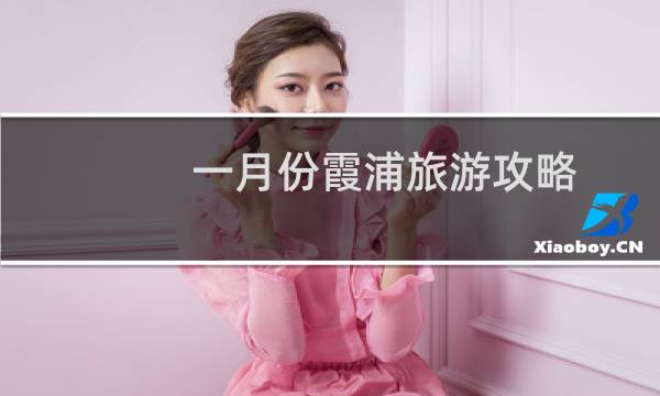 一月份霞浦旅游攻略