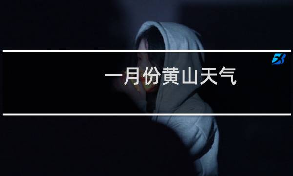 一月份黄山天气