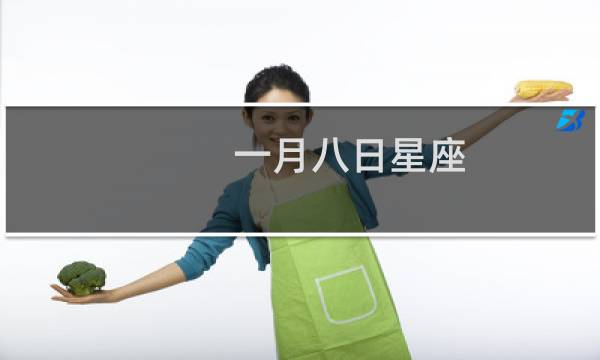 一月八日星座