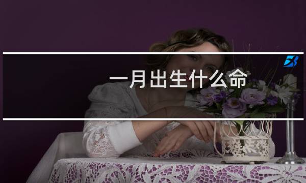 一月出生什么命