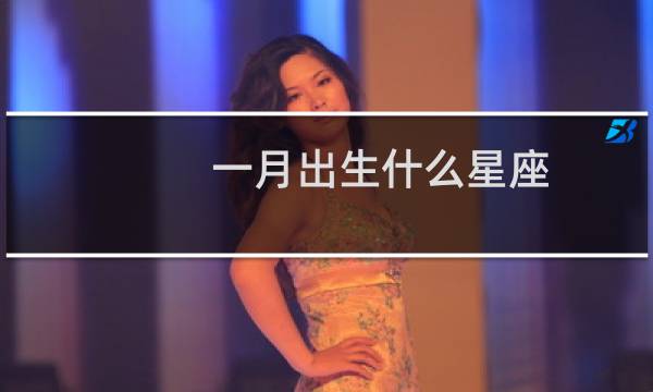 一月出生什么星座