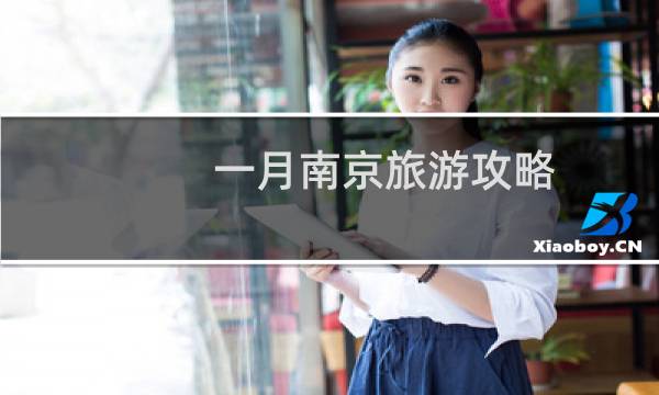 一月南京旅游攻略