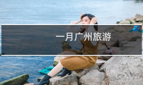 一月广州旅游