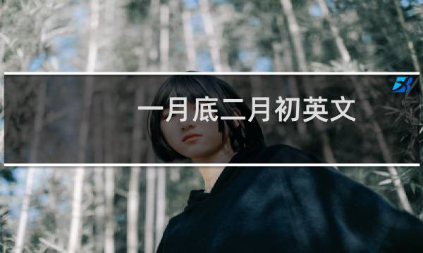 一月底二月初英文