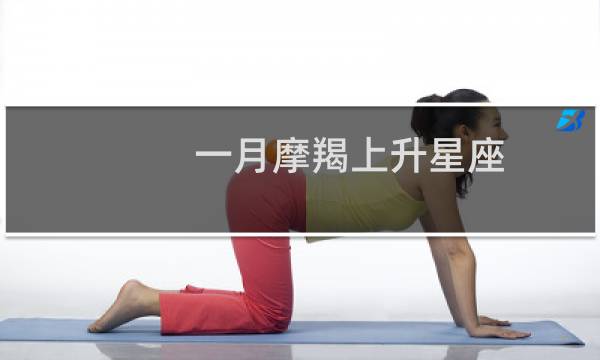 一月摩羯上升星座
