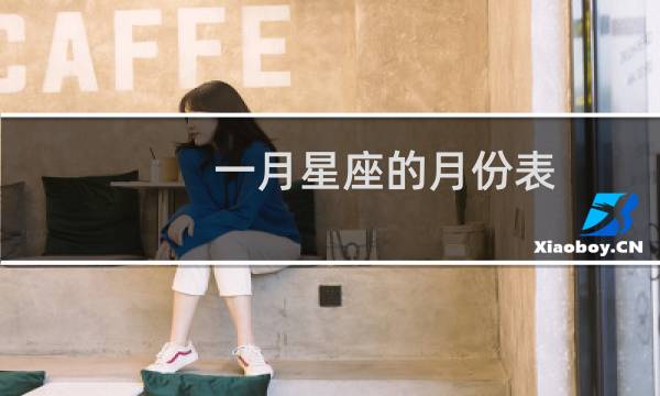 一月星座的月份表