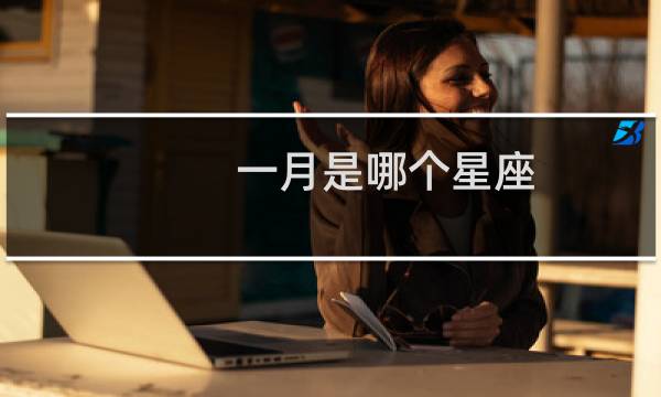 一月是哪个星座