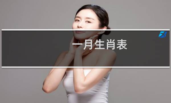 一月生肖表