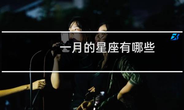 一月的星座有哪些
