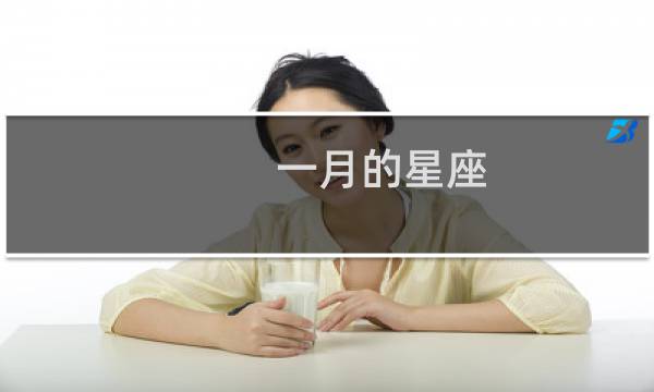 一月的星座