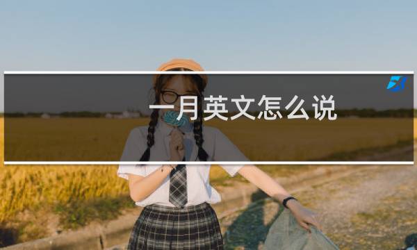 一月英文怎么说