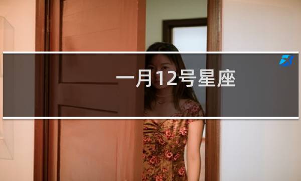 一月12号星座