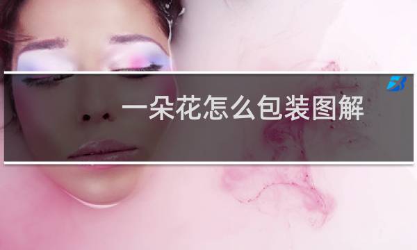 一朵花怎么包装图解