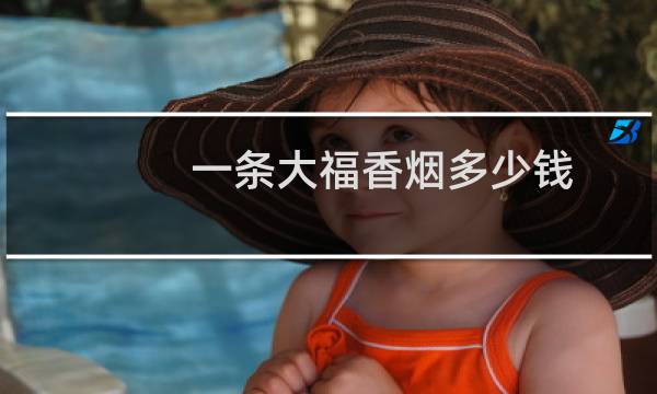 一条大福香烟多少钱