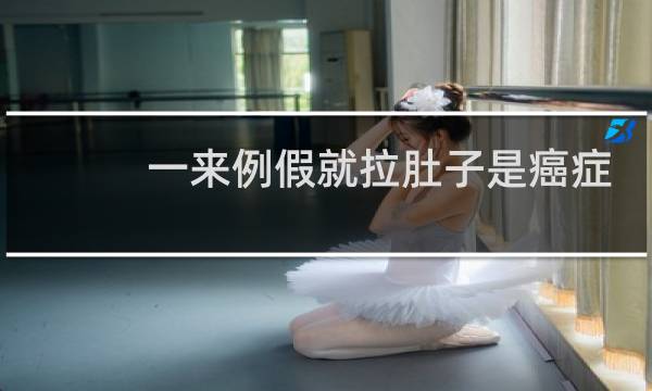 一来例假就拉肚子是癌症