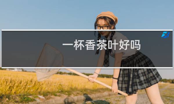 一杯香茶叶好吗