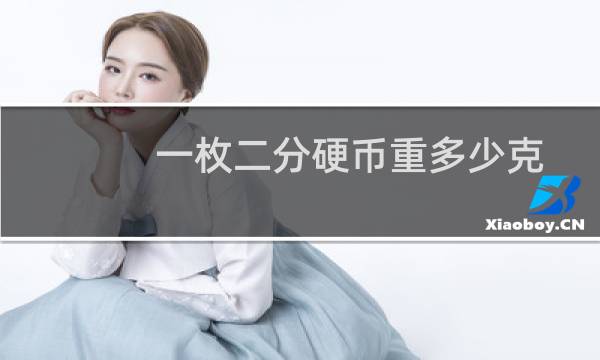 一枚二分硬币重多少克