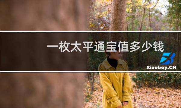 一枚太平通宝值多少钱