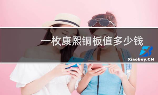 一枚康熙铜板值多少钱