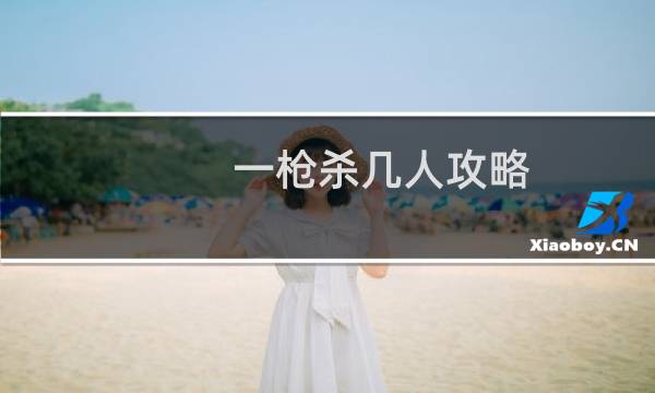 一枪杀几人攻略