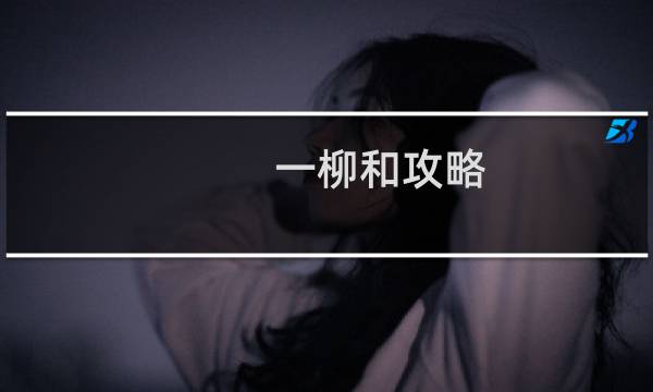 一柳和攻略