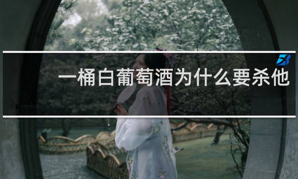 一桶白葡萄酒为什么要杀他