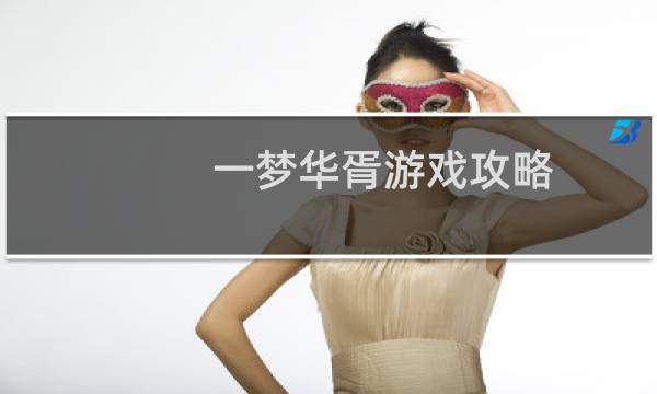 一梦华胥游戏攻略