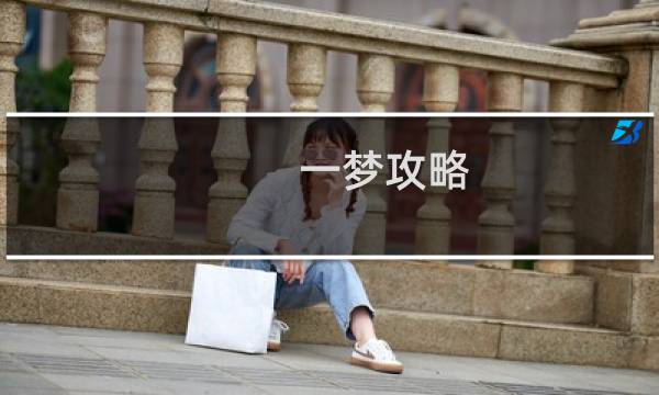 一梦攻略