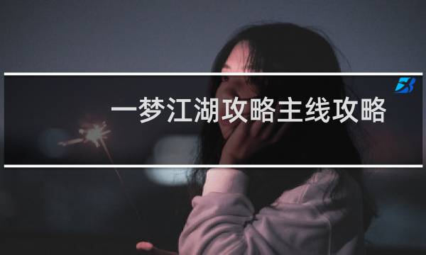 一梦江湖攻略主线攻略