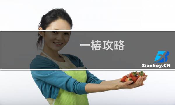 一椿攻略