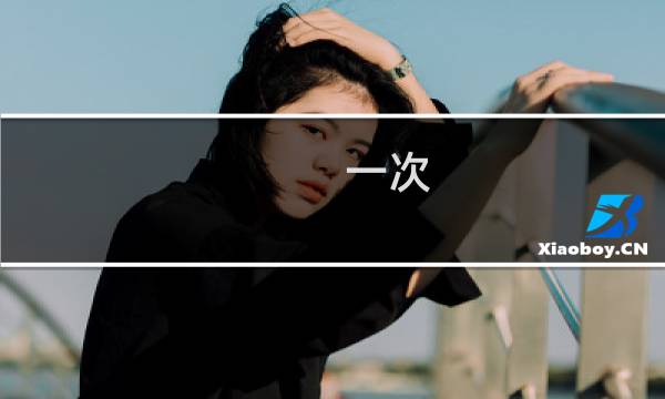 一次()的旅行