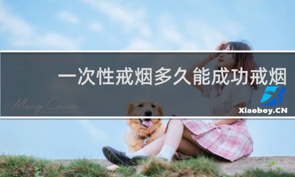 一次性戒烟多久能成功戒烟