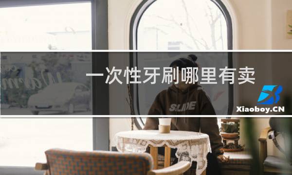 一次性牙刷哪里有卖